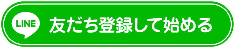 友だち登録で始める