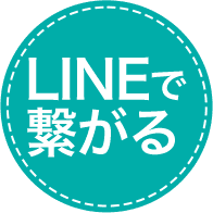 LINEで繋がる
