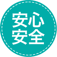 安心安全