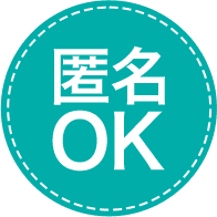 匿名OK