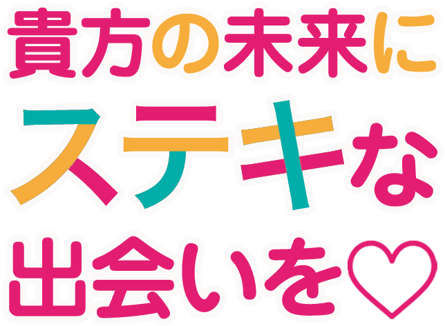 貴方の未来にステキな出会いを