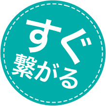 すぐ繋がる