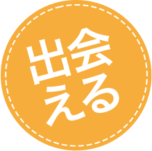 出会える